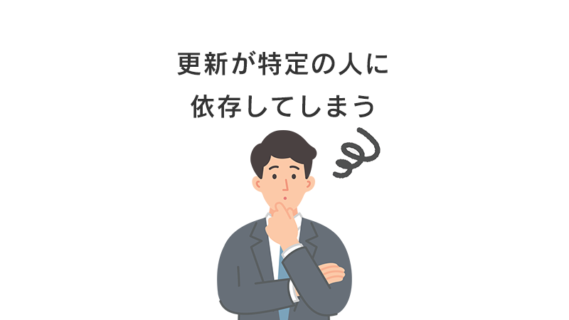 更新が特定の人に依存してしまう