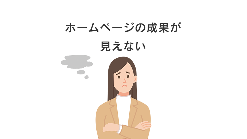 ホームページの成果が見えない