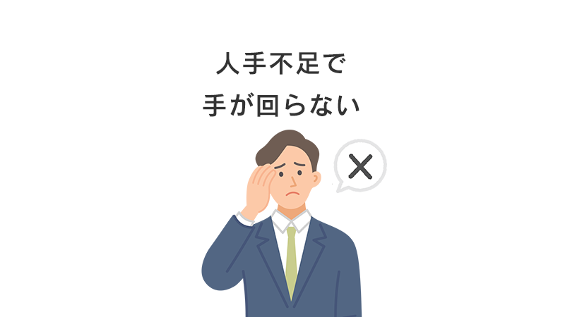 人手不足で手が回らない