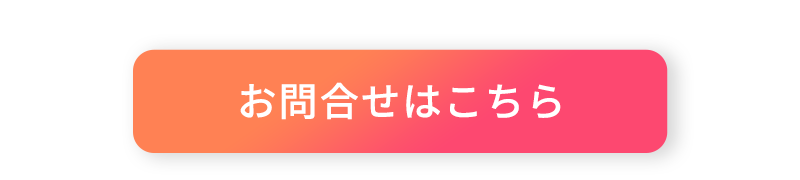 お問い合わせはこちら