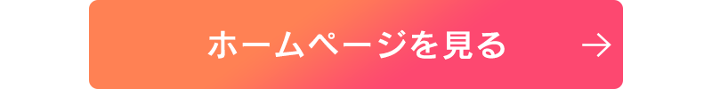 ホームページを見る